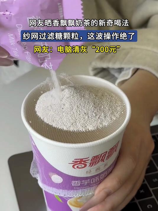 网友晒香飘飘奶茶新奇喝法,纱网过滤糖颗粒,这波操作绝了