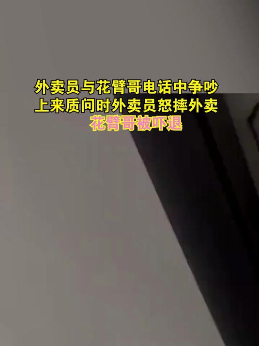 外卖员与花臂哥电话中争吵 上来质问时外卖员怒摔外卖