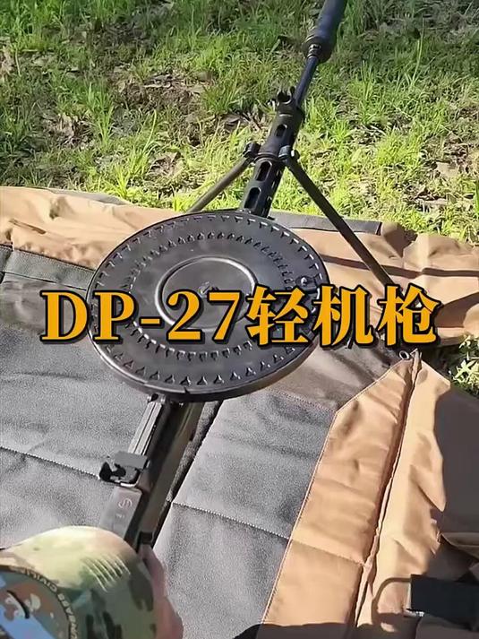 dp27轻机枪，游戏中的大盘鸡，军事科普，武器科普