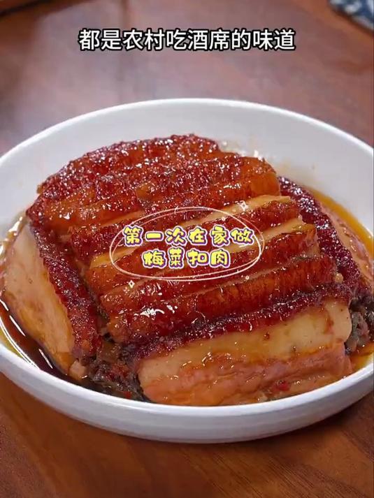 一起学做菜 梅菜扣肉 宴席的必上菜