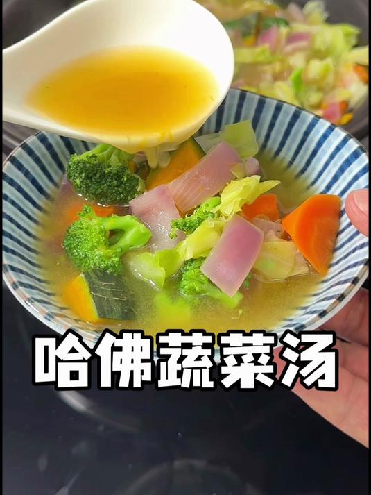五种碱性蔬菜一起丢进锅里就能煮出营养很丰富的有名的哈佛蔬菜汤