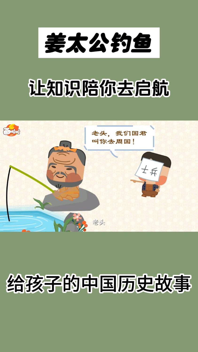 #上热门话题 让知识陪你去启航——[姜太公钓鱼]#学好知识从这里启航