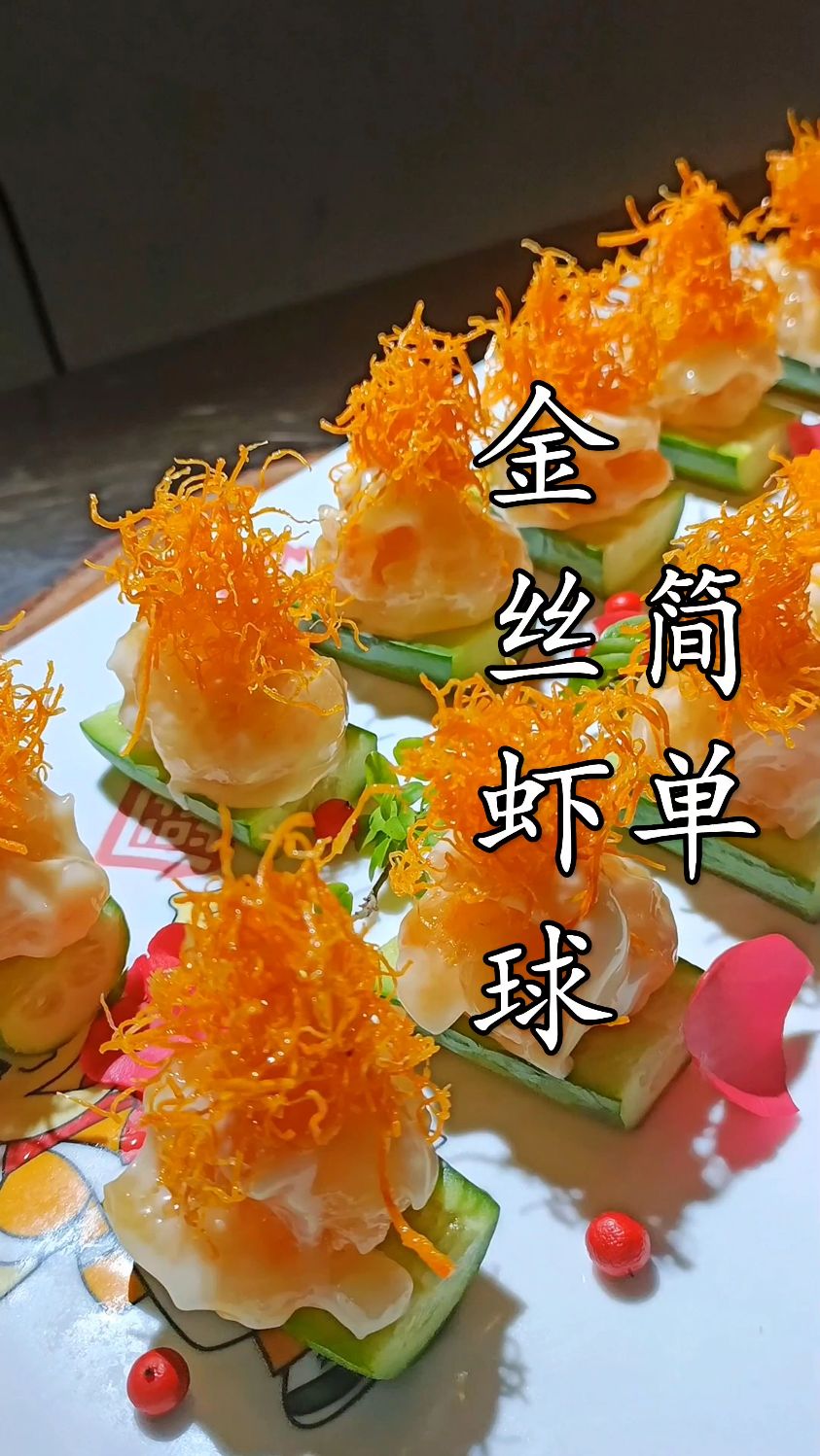 金丝虾球做法