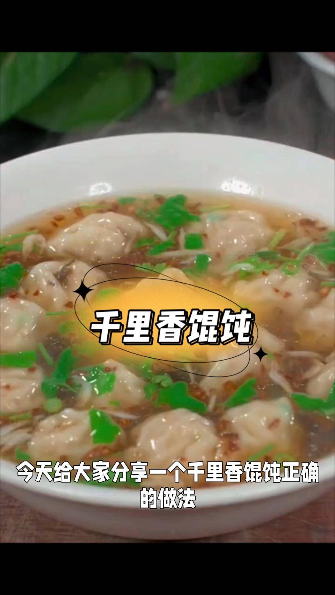千里香馄饨这样做,好吃到流泪