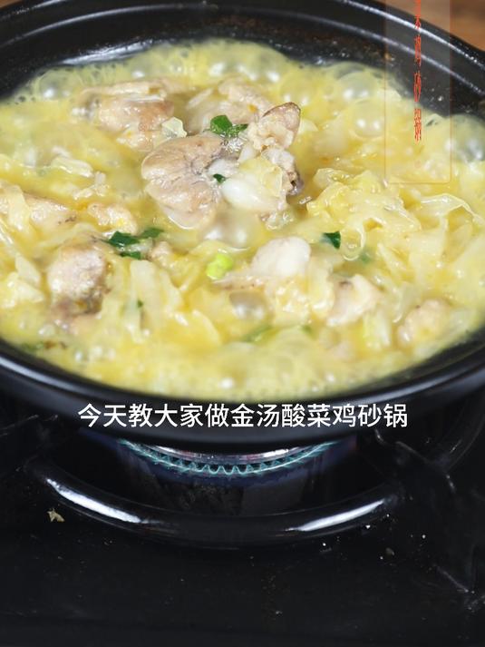 打开味蕾的金汤酸菜鸡砂锅~ 又滑又嫩,酸爽开胃,下饭又好吃!