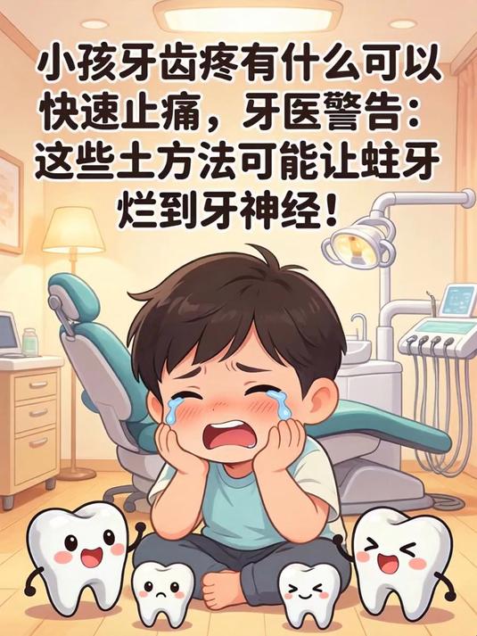 小孩牙齿疼有什么可以快速止痛,牙医警告:这些土方法可能让蛀牙烂到牙神经!