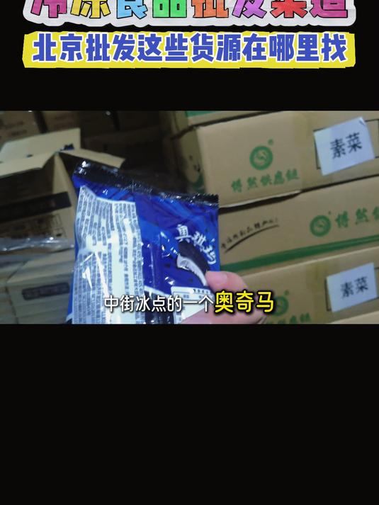 北京市冷冻速食折扣货源批发仓库