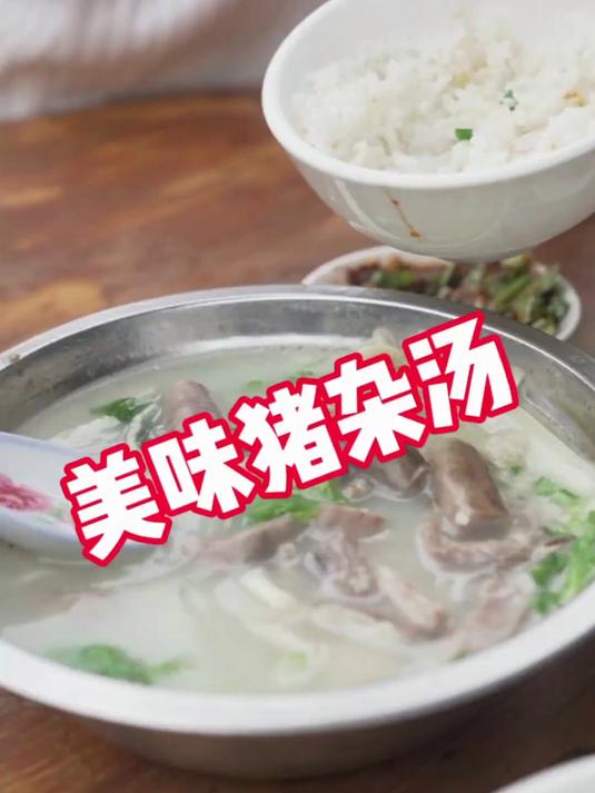 美味的猪杂汤搭配豆花真的是太好吃了