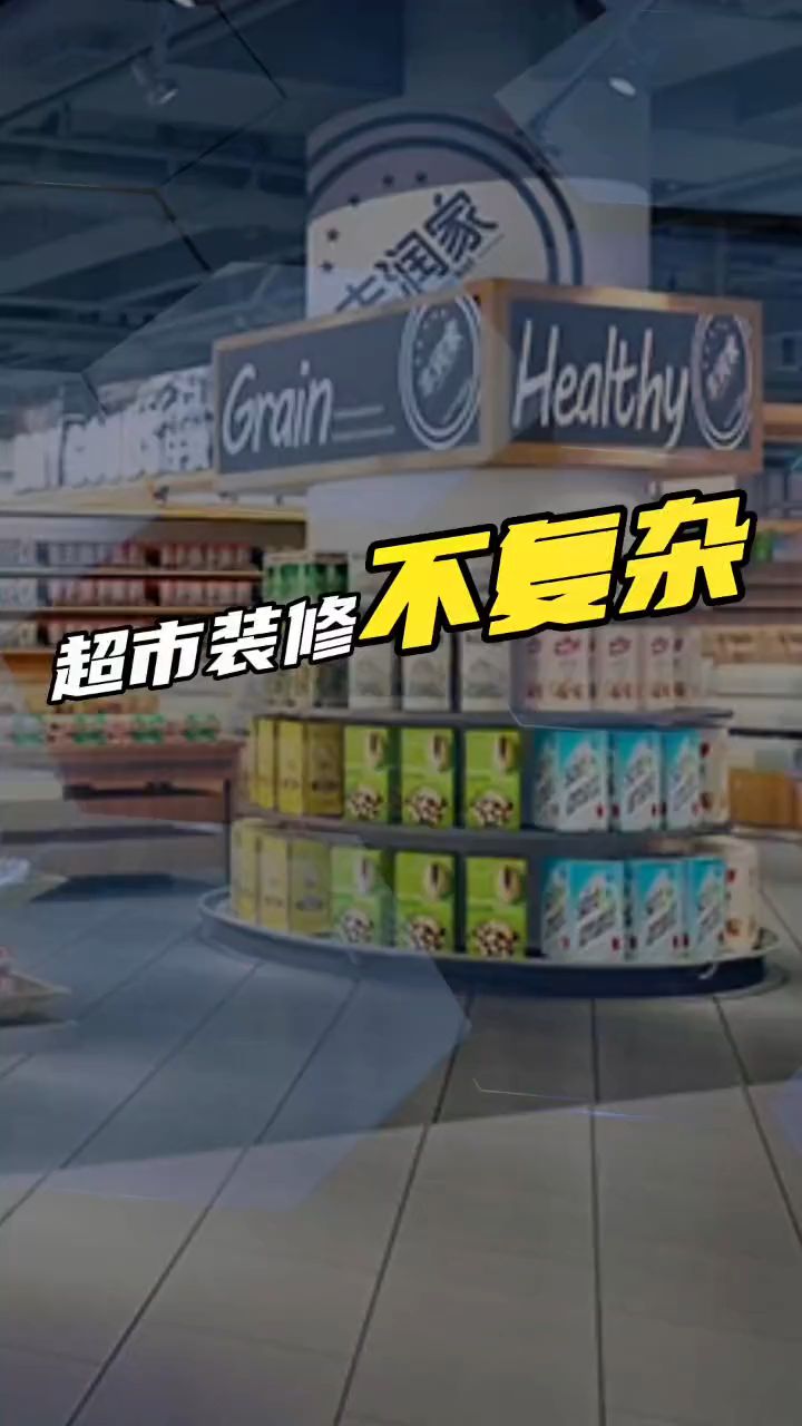 超市设计效果图分享,五星级网#超市设计 #超市装修 #超市策划 #网红超市设计 #超市陈列