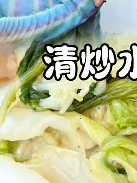 清炒水白菜