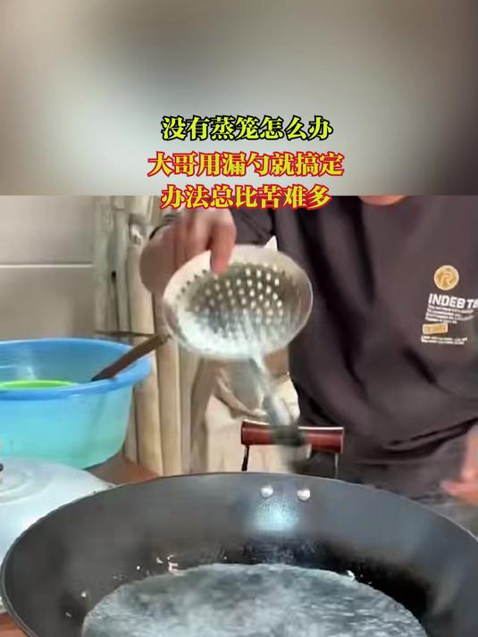 没有蒸笼怎么办，大哥用漏勺就搞定，办法总比苦难多！