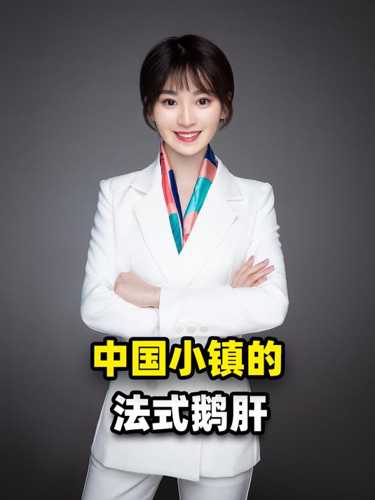 中国小镇的法式鹅肝是如何把高端食材的价格打下来的?