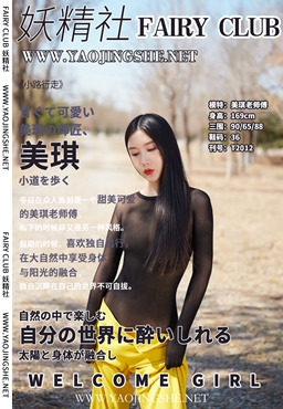 图片[37]-[YaoJingShe 妖精社] T2012《美琪老师傅-小路上全包行走》[36P-331MB]-六色网