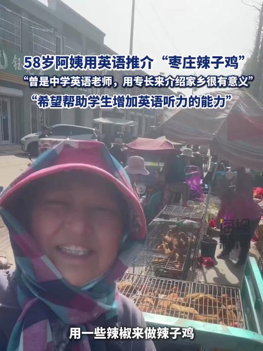 58岁阿姨用英语推介“枣庄辣子鸡”走红：曾是中学英语老师，用自己的专长来介绍家乡很有意义