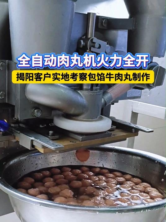 全自动肉丸机:包馅牛肉丸的“隐形大厨”