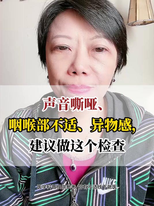 声音嘶哑、咽喉部不适、异物感,建议做这个检查