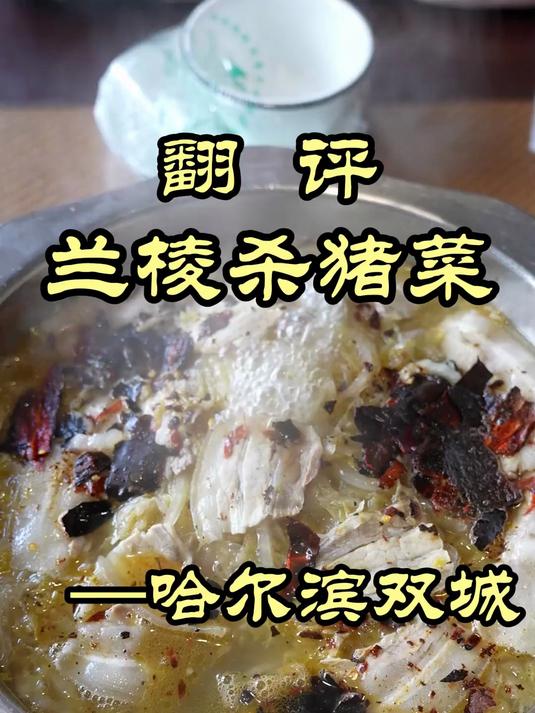 特厨探店|你们要的哈尔滨双城正宗杀猪菜来了——兰棱杀猪菜