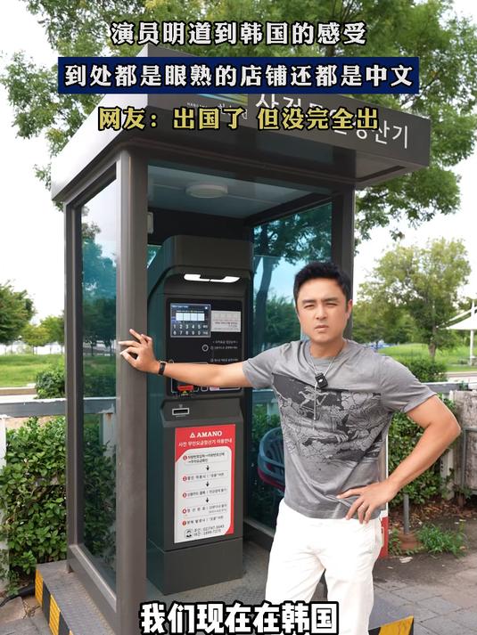 演员明道到韩国的感受,到处都是眼熟的店铺还都是中文