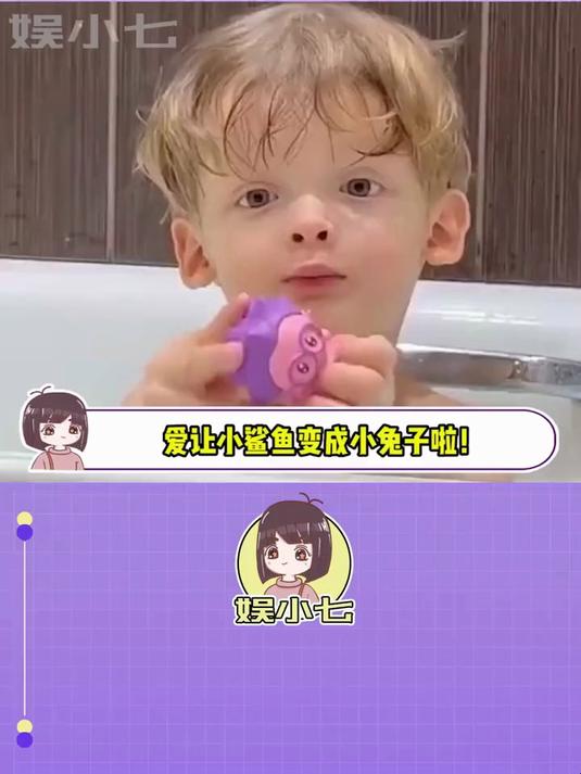 爱让小鲨鱼变成小兔子啦!