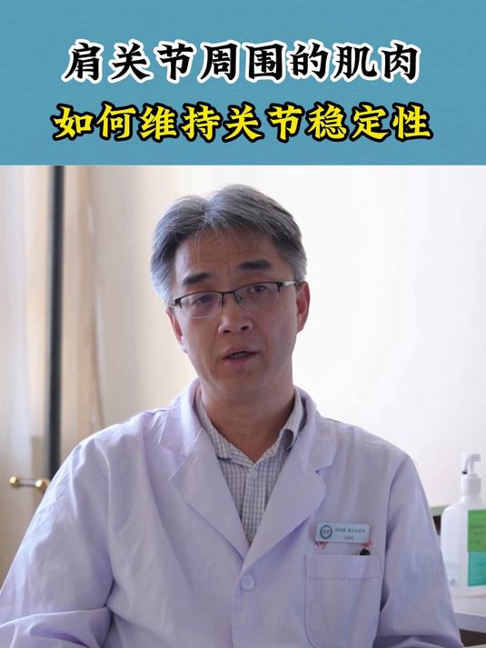 肩关节周围的肌肉如何维持关节的稳定性