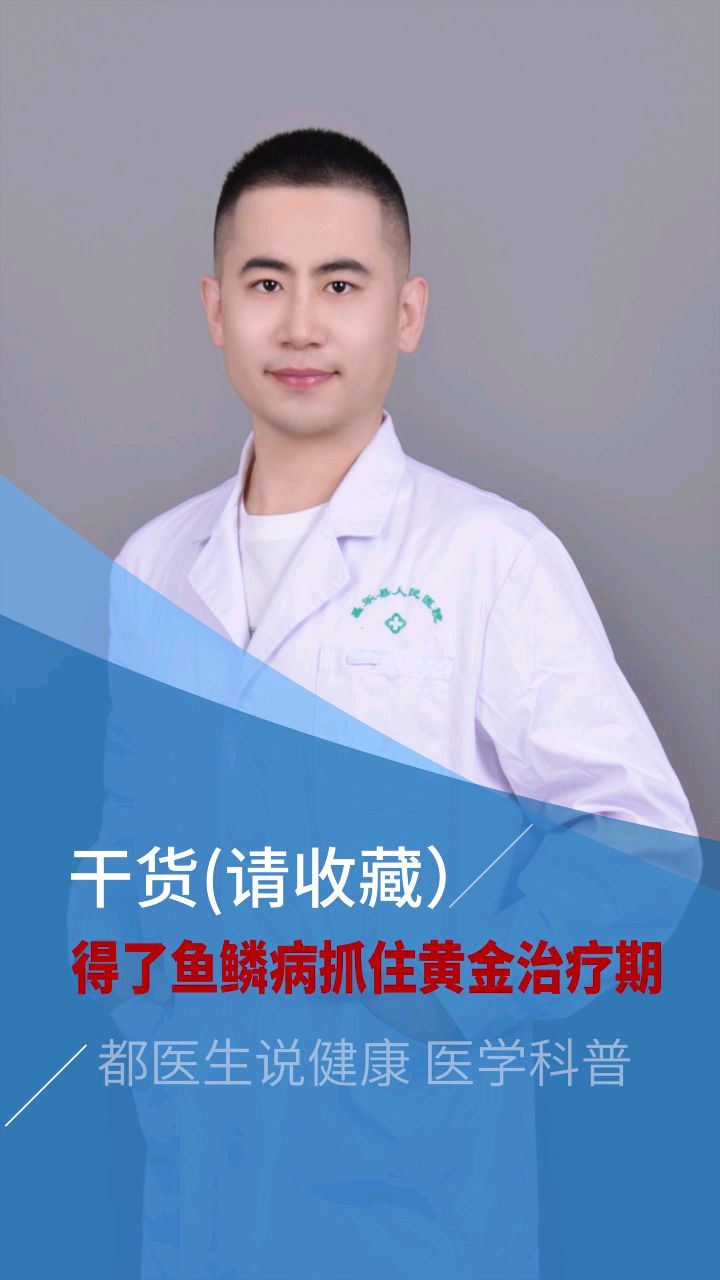 得了鱼鳞病,抓住黄金治疗期!