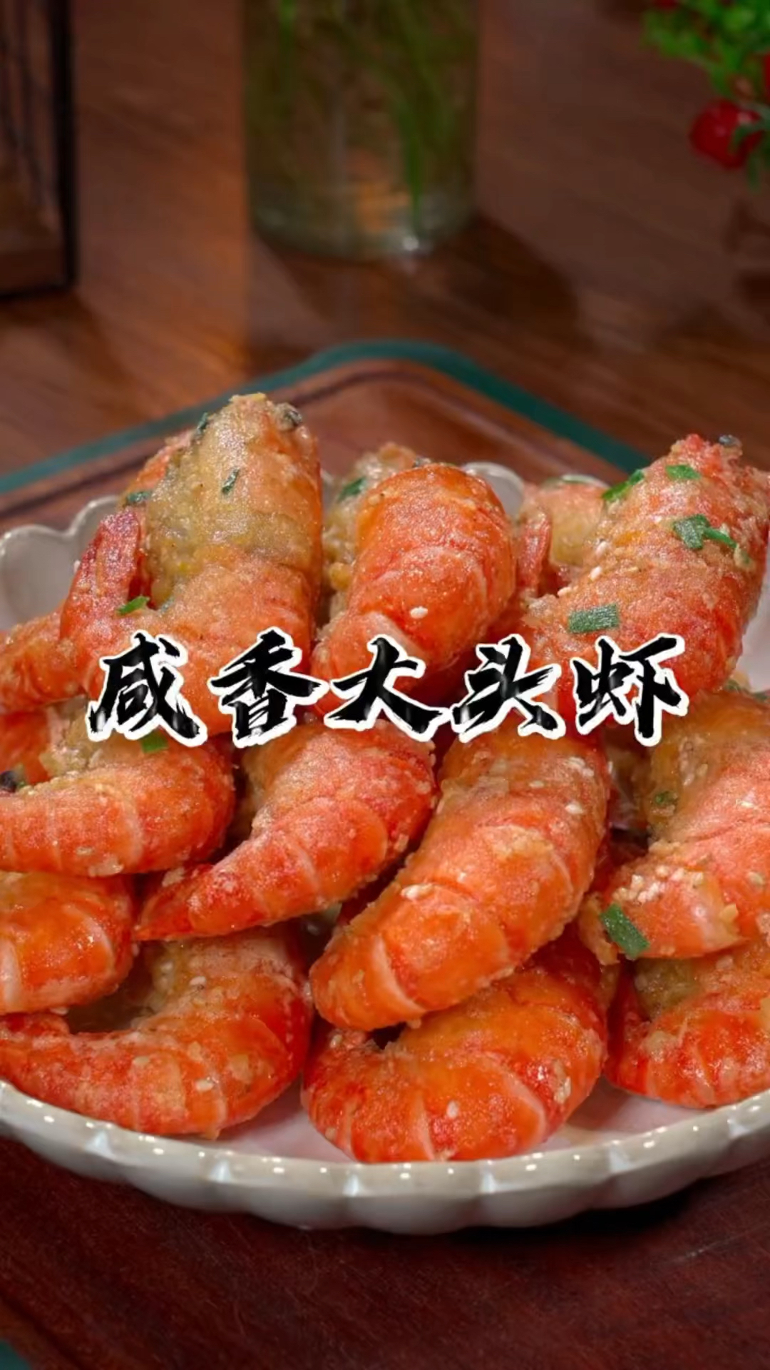 以后虾别总是白灼了,今天分享咸蛋黄焗大头虾的做法