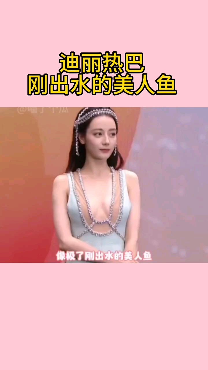迪丽热巴像刚出水的人鱼公主,还送飞吻了!