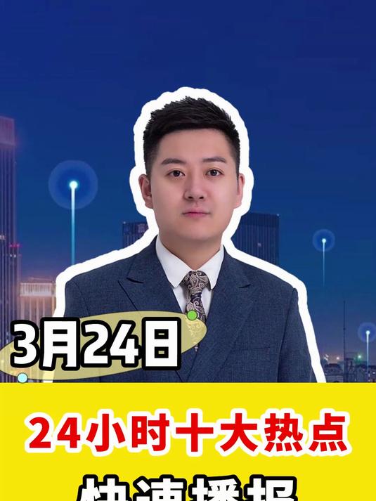 3月24日十大热点消息 饺子票房成绩超200亿 寒潮将大举来袭