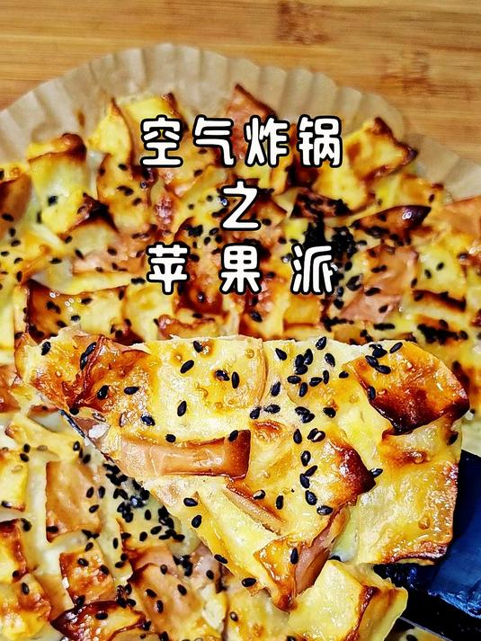 把苹果放进空气炸锅 搅一搅秒变香甜酥脆的苹果派