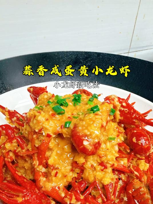 小龙虾新吃法,蒜蓉加咸蛋黄香到舔盆,做法简单#小龙虾##五一美食##蒜蓉咸蛋黄小龙虾#