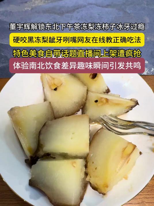 董宇辉体验东北下午茶笑翻网友!冻梨冰牙,吃法翻车太真实!