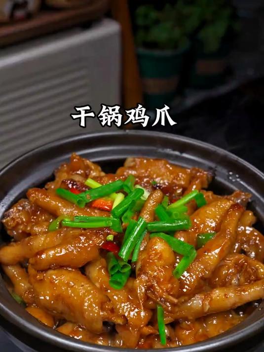 百吃不厌的干锅鸡爪