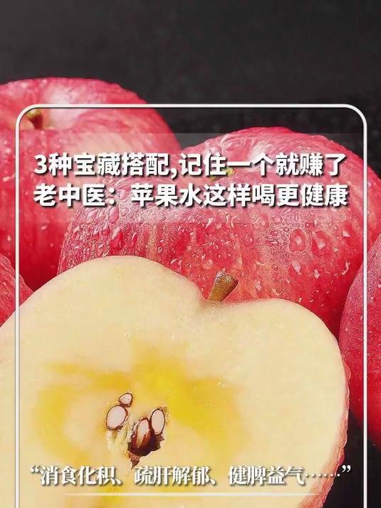 转发收藏!苹果煮水的3种宝藏搭配