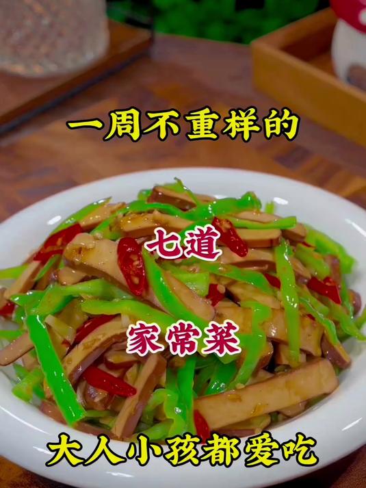 一周不重样的七道家常菜，做法简单又好吃