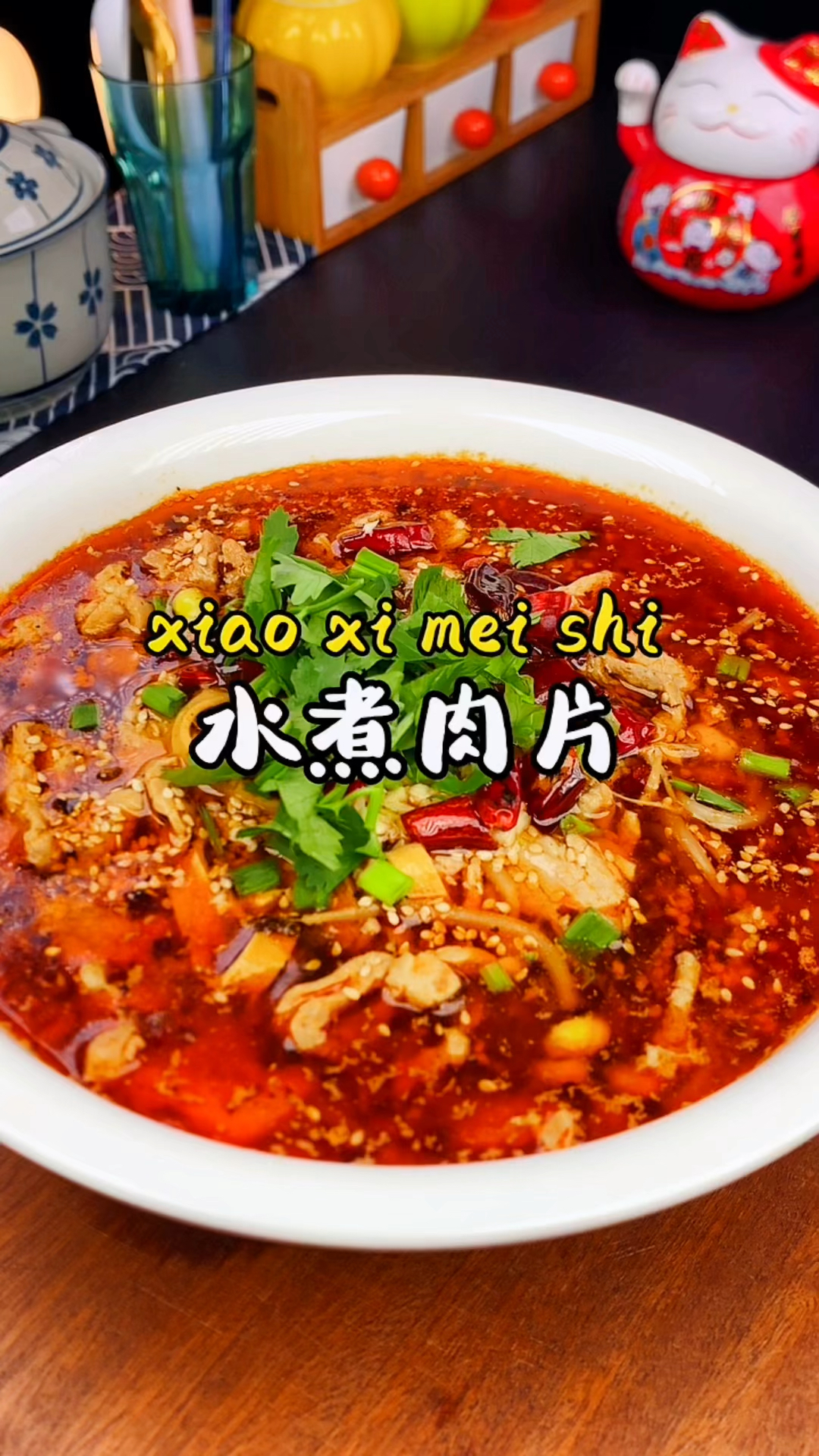 水煮肉片的家常做法,麻辣鲜香,肉质滑嫩,巨!好!吃!