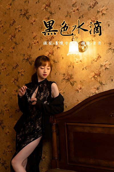 [YALAYI雅拉伊] 2021.11.02 NO.855 京京《黑色水滴》[37+1P535M]-六色网