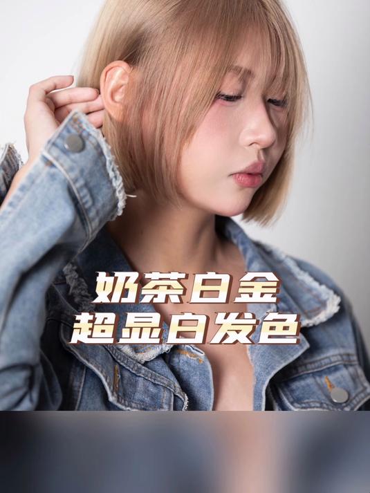 奶茶白金色完整
