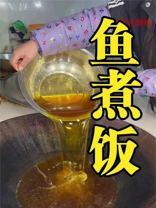 一条鱼8斤油只做6份鱼煮饭,120一份20年不涨价