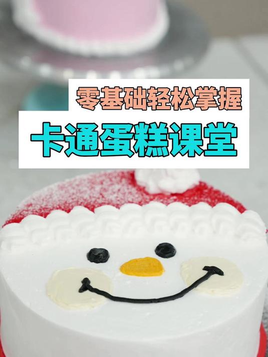 卡通蛋糕课堂
