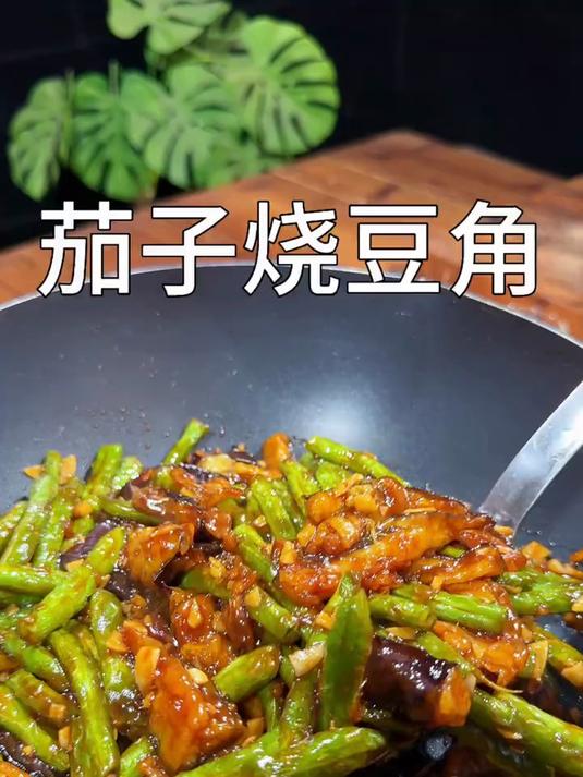 特别下饭的茄子烧豆角
