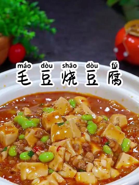 比肉还香的毛豆烧豆腐,麻麻辣辣的