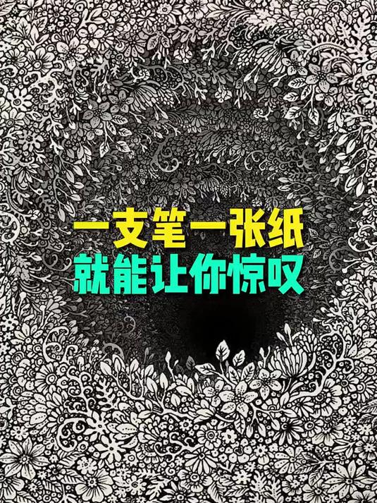 他仅凭一支笔，一张素描纸，就能创作出让你惊叹不已的作品