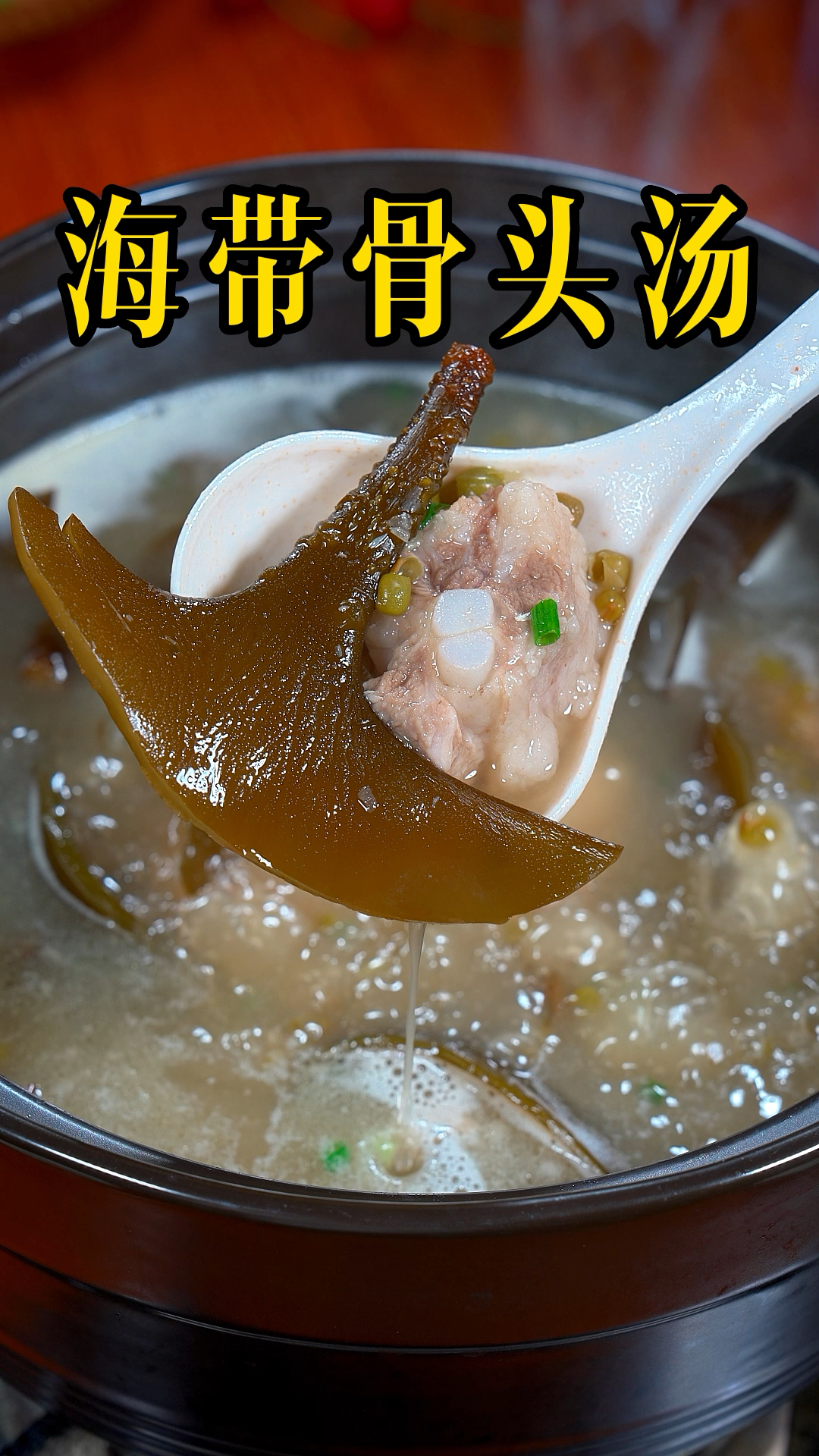 用海带头煲骨头汤,鲜甜好喝,口感糯脆糯脆的,非常好喝#海带头 #靓汤  #为你煲汤