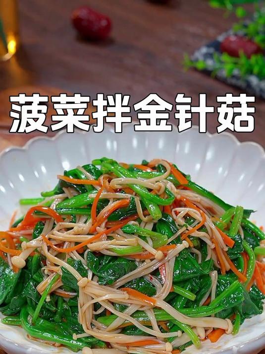 试试这道凉拌菠菜金针菇,做法简单,酸辣爽口又解腻
