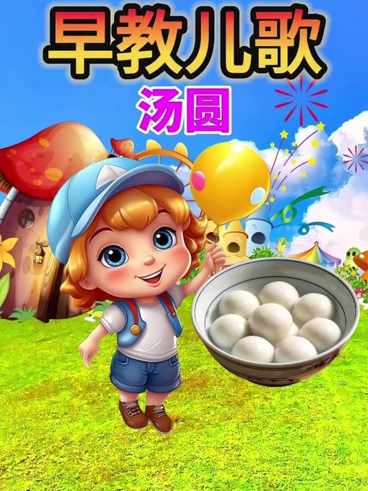 汤圆1-3岁早教启蒙 宝宝0到3岁早教儿歌 幼儿儿歌 益智动画