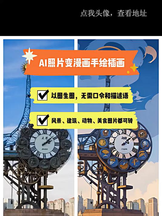 无需描述语,照片一键变漫画、手绘插画,卡通画!