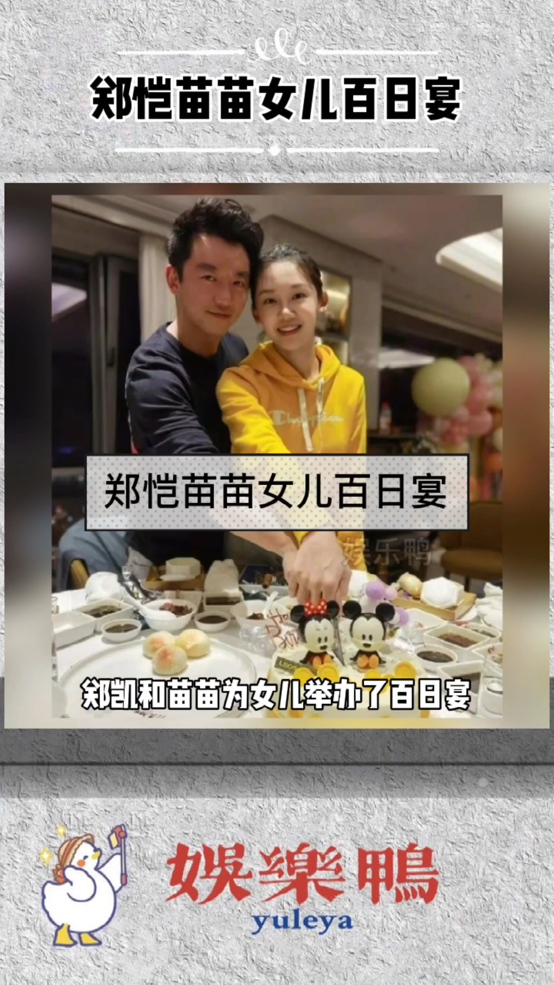 好幸福!郑恺苗苗女儿百日宴,为女儿定制米奇米妮蛋糕