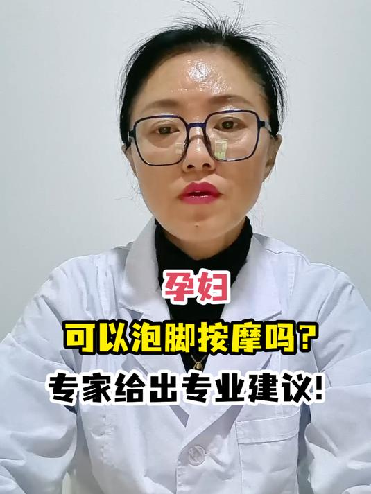 孕妇可以泡脚按摩吗?专家给出专业建议!