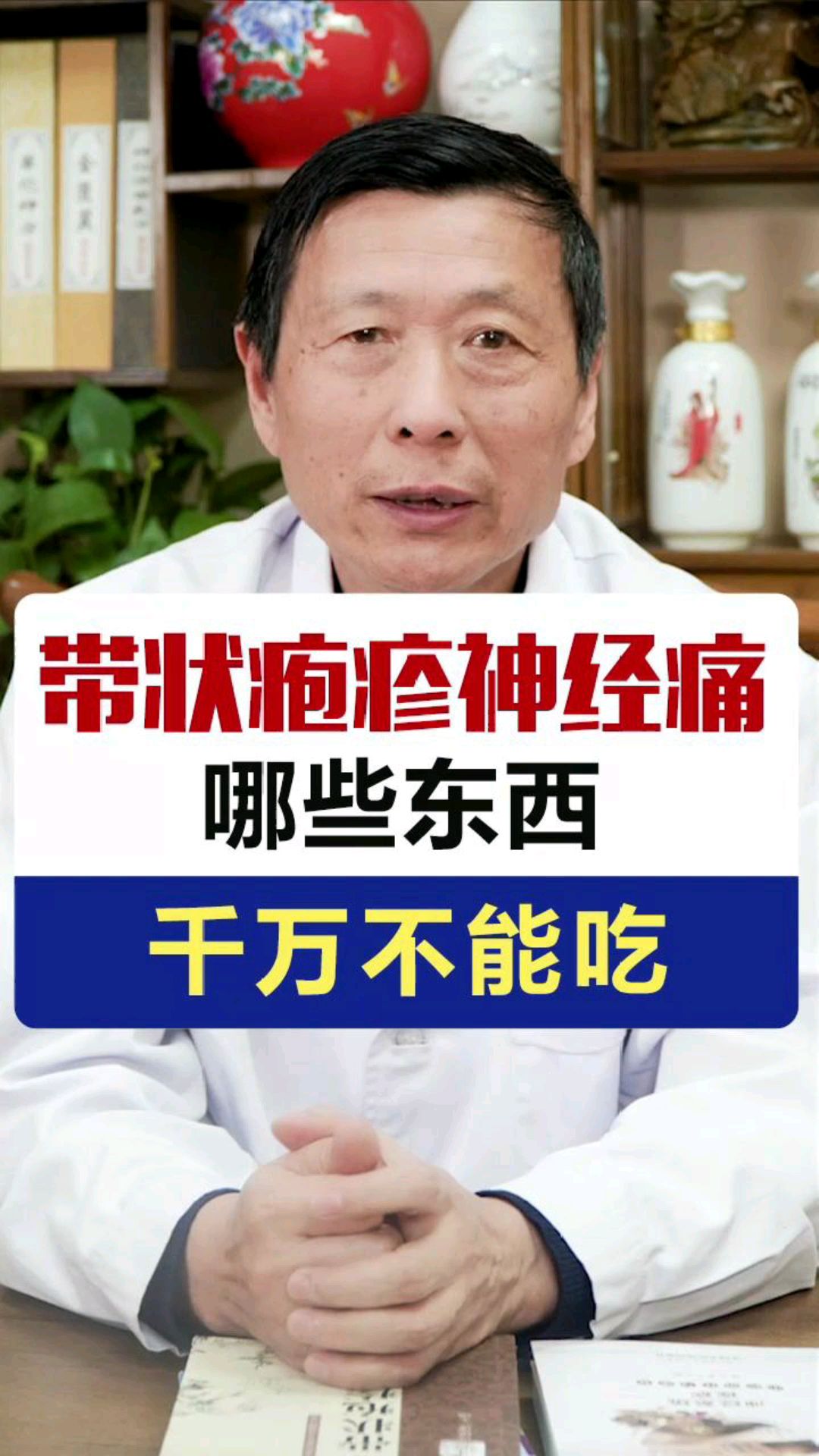 带状疱疹后遗神经痛这些东西千万不能吃,中医王殿华解读引起带状疱疹后遗神经痛原因