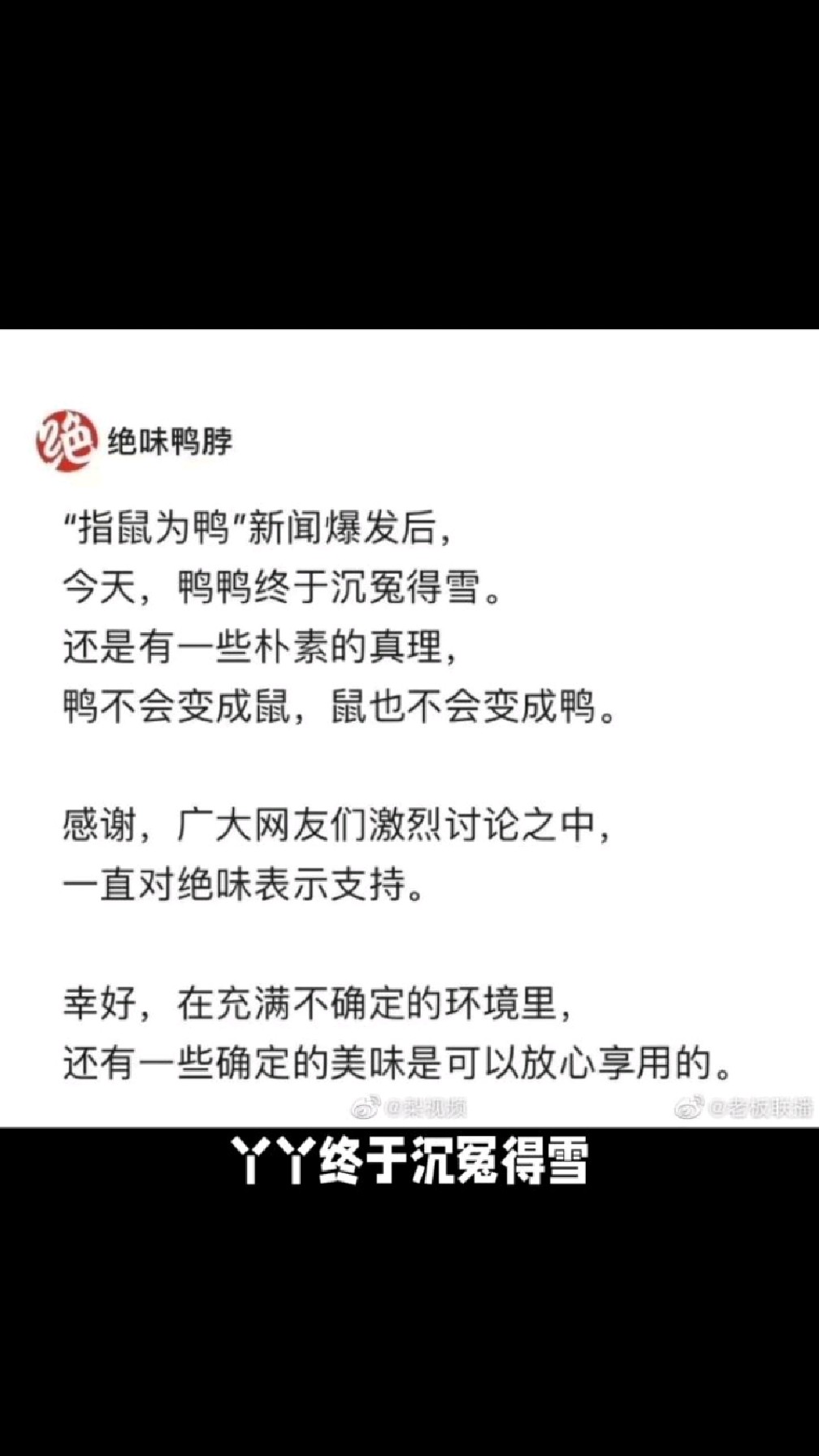 鸭脖事件确定为鼠头,绝味鸭脖赢麻了